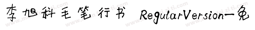 李旭科毛笔行书 RegularVersion字体转换